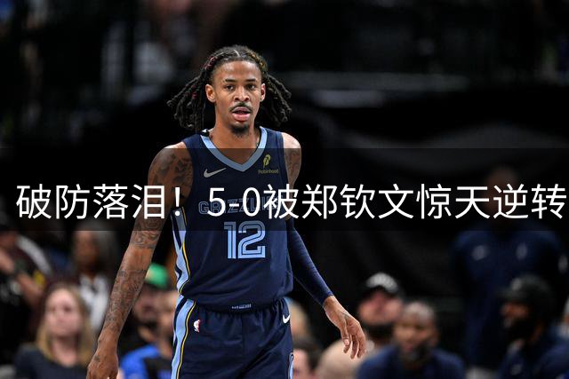 破防落泪！5-0被郑钦文惊天逆转，凯斯赛后真情独白，太让人心疼
